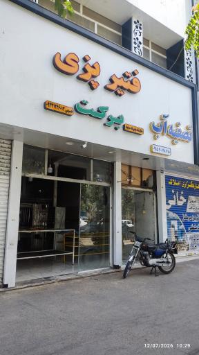 عکس فتیر پزی برکت