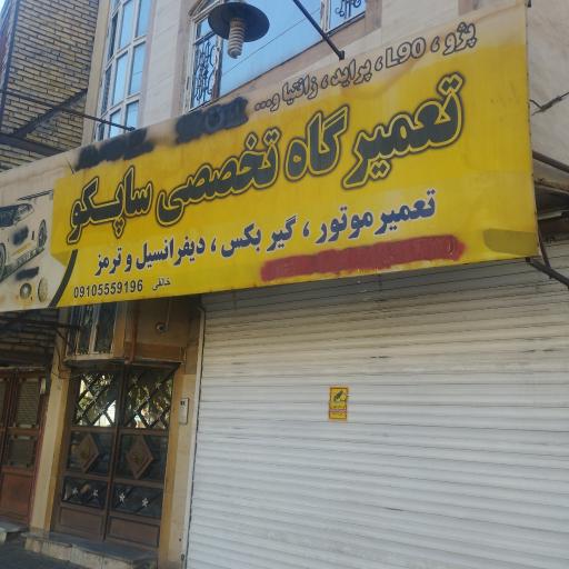 عکس تعمیرگاه تخصصی ساپکو