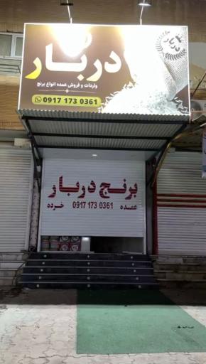 عکس برنج دربار 