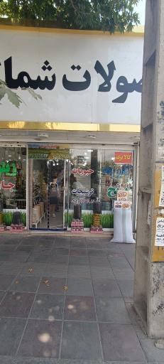 عکس محصولات شمال