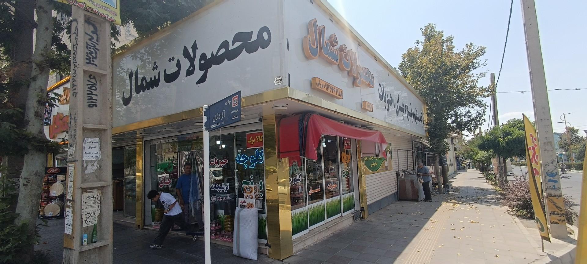 عکس محصولات شمال