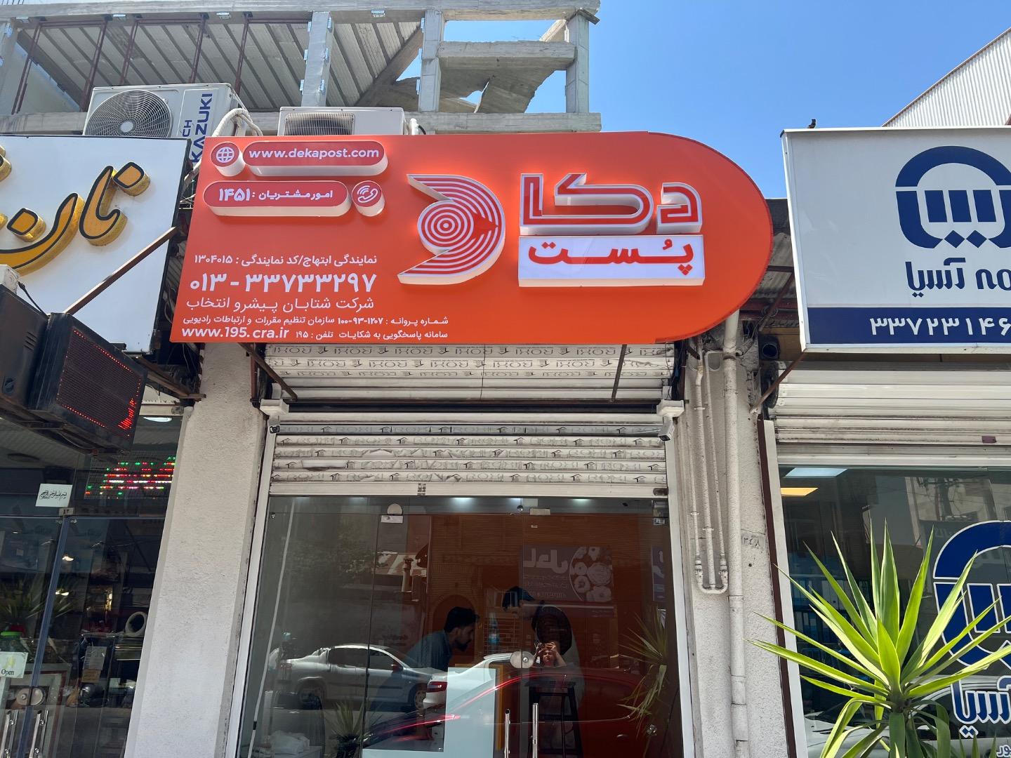 عکس دکاپست نمایندگی ابتهاج