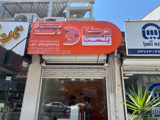 عکس دکاپست نمایندگی ابتهاج