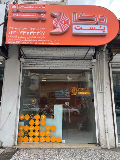 عکس دکاپست نمایندگی ابتهاج