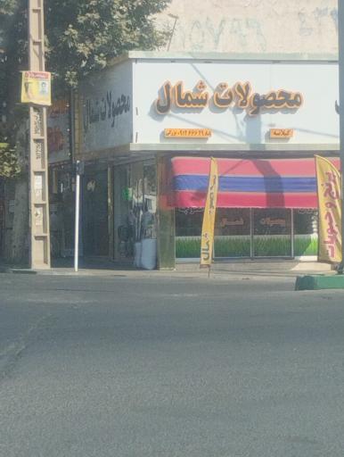 عکس محصولات شمال