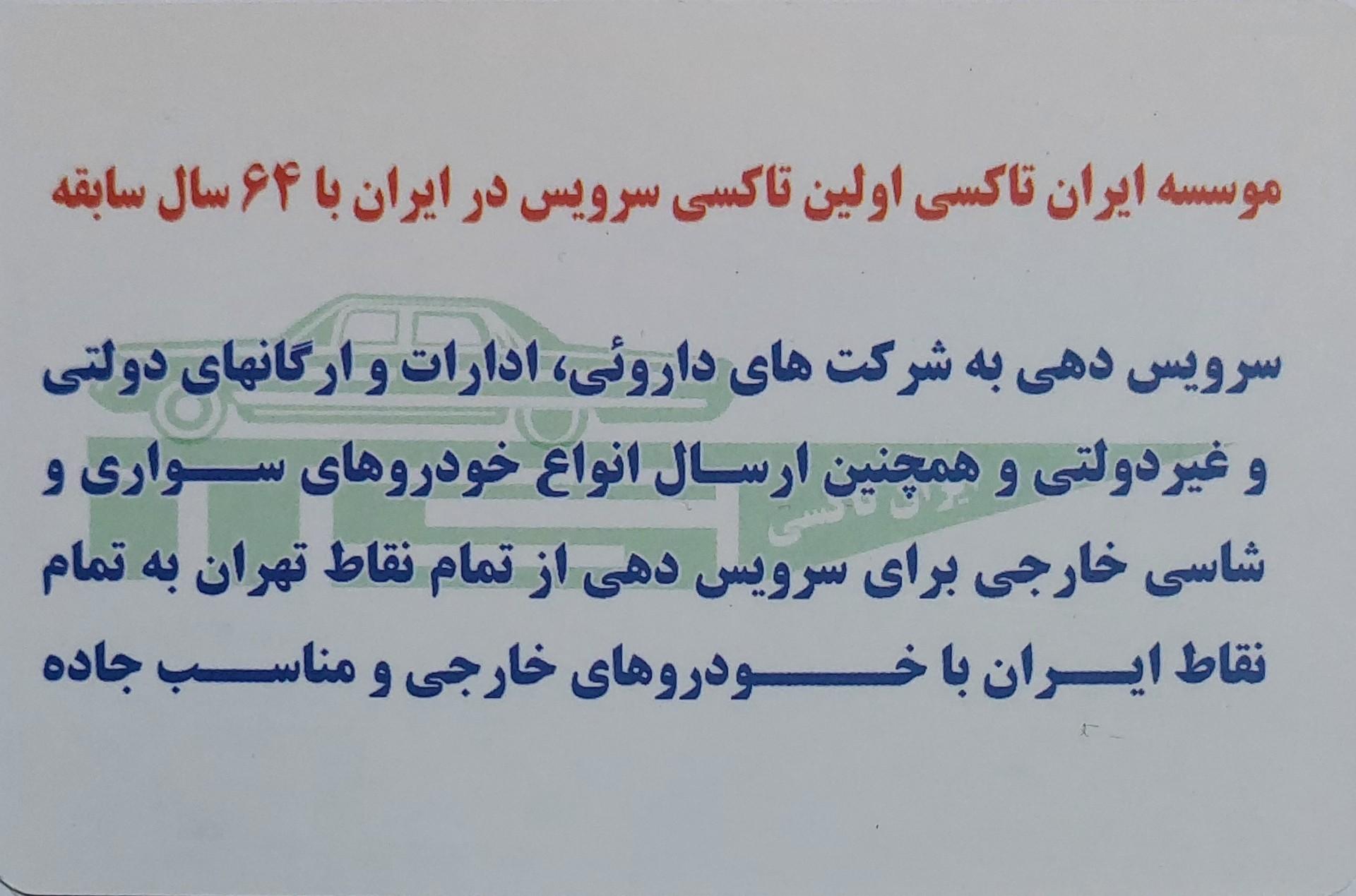 عکس موسسه اتومبیل کرایه ایران تاکسی