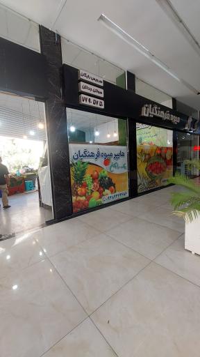 عکس هایپر میوه فرهنگیان