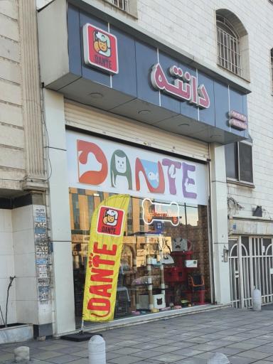 عکس پت شاپ دانته