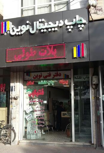 عکس چاپ دیجیتال نوین