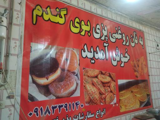 عکس نان روغنی و شیرینی پزی بوی گندم