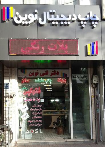 عکس چاپ دیجیتال نوین