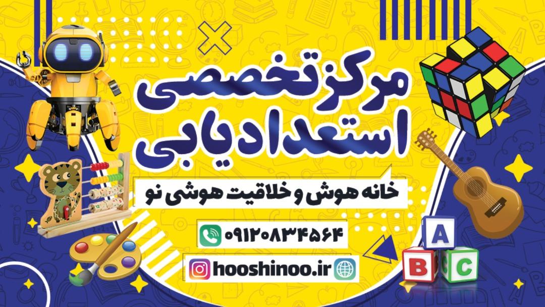 عکس خانه هوش و خلاقیت هوشی نو شعبه اصفهانی ها