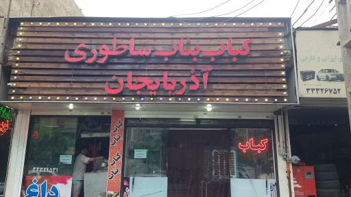 کباب سنتی بناب ساطوری آذربایجان