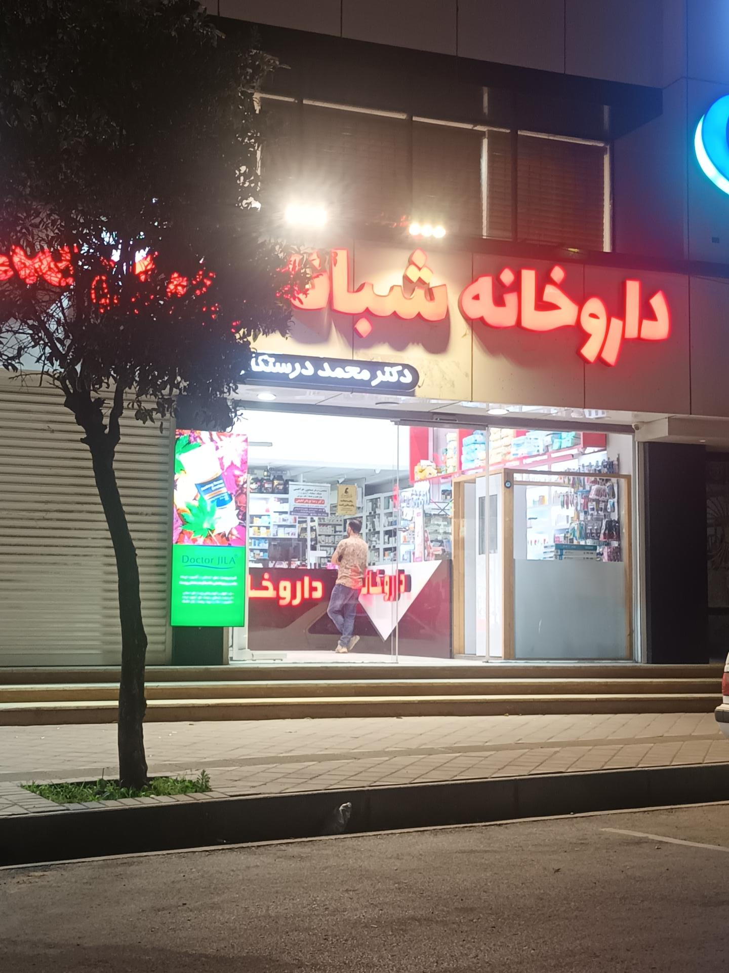 عکس داروخانه شبانه روزی دکتر درستکار