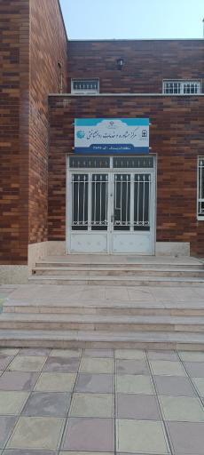 عکس مرکز مشاوره و خدمات روانشناختی
