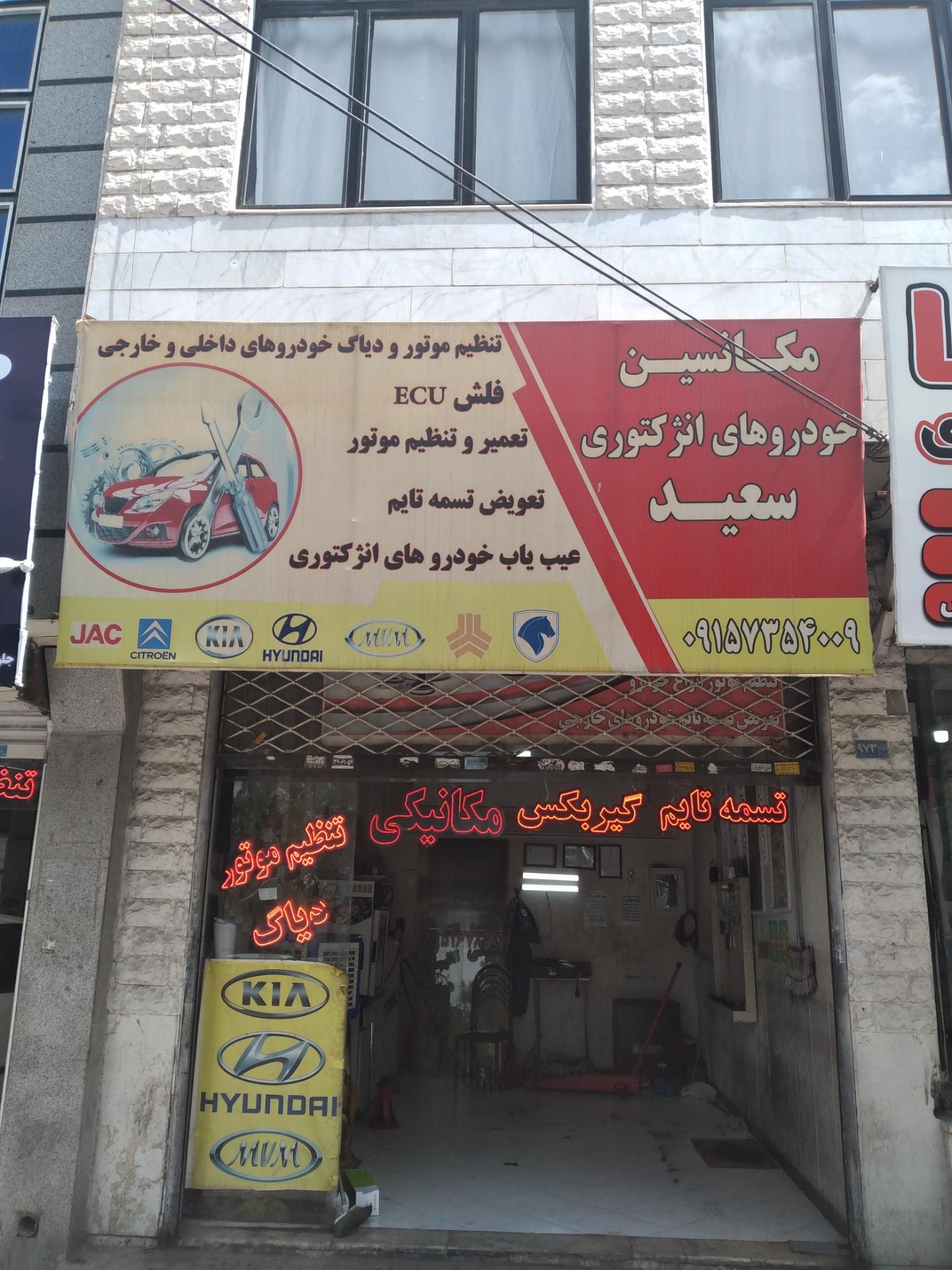 عکس تعمیرگاه و تنظیم موتور سعید