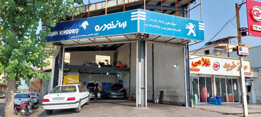 عکس کلنیک تخصصی محصولات ایران خودرو