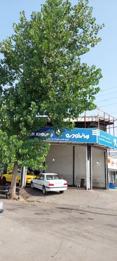 عکس کلنیک تخصصی محصولات ایران خودرو