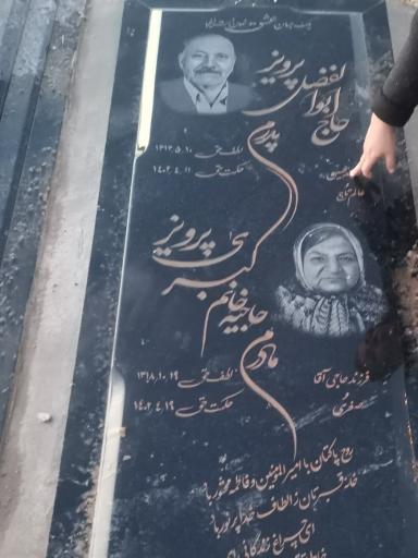 عکس مقبره حاج ابوالفضل پرویز وحاجیه خانم کبری پرویز