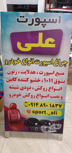 عکس فروشگاه اسپورت علی