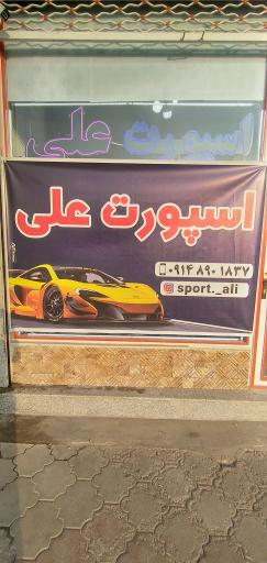 عکس فروشگاه اسپورت علی