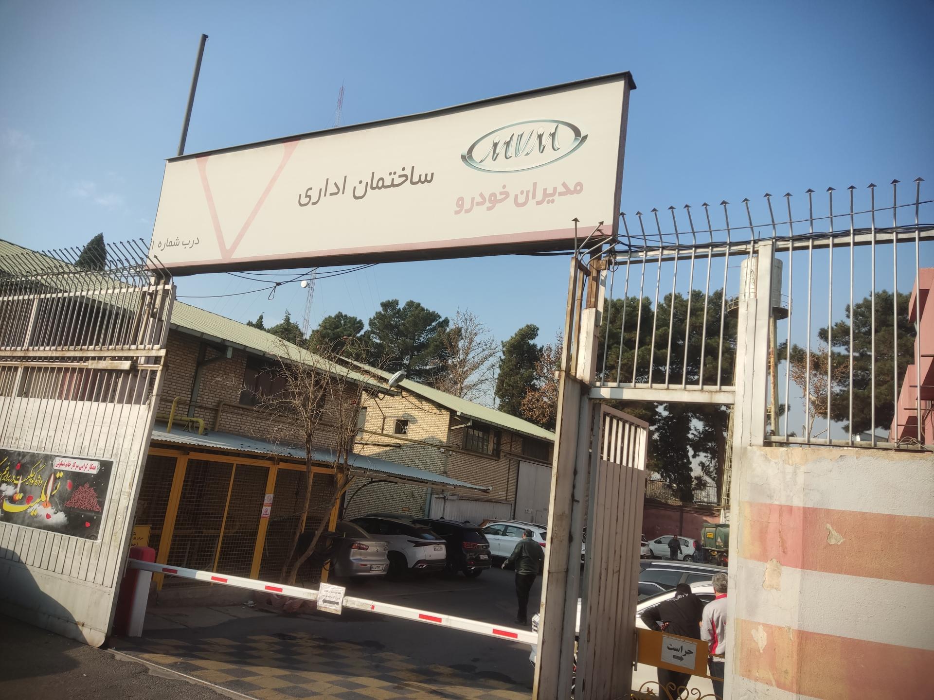 عکس ساختمان اداری MVM مدیران خودرو درب شماره ۱