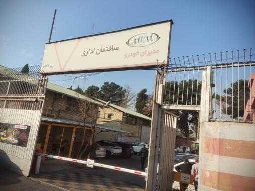 عکس ساختمان اداری MVM مدیران خودرو درب شماره ۱