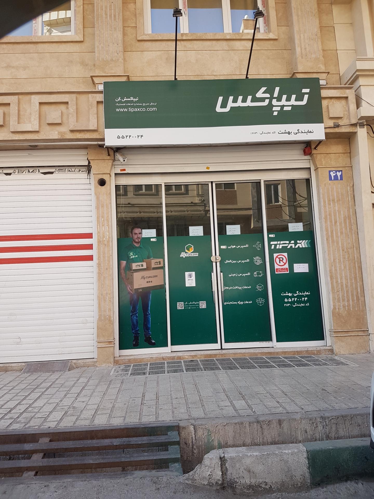 عکس تیپاکس شعبه بهشت