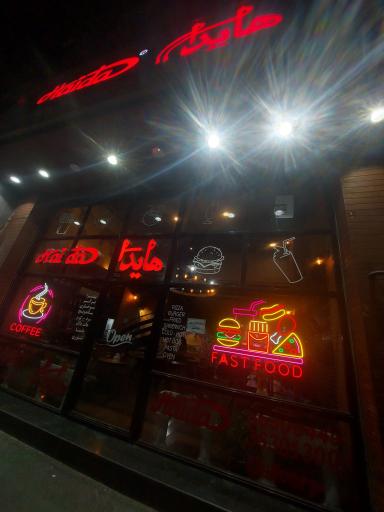عکس فست فود هایدا شعبه ده حقی