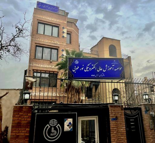 عکس موسسه آموزش عالی الکترونیکی نورطوبی