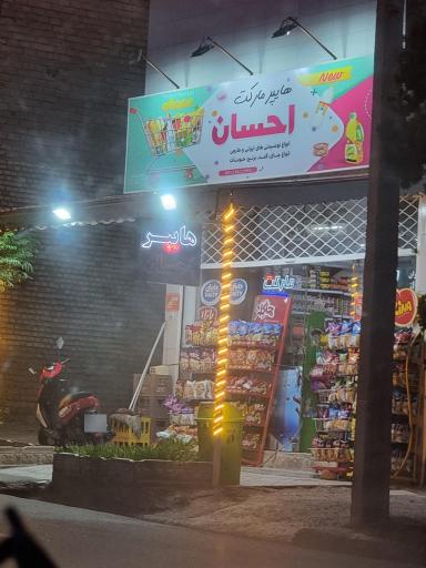عکس سوپر مارکت احسان