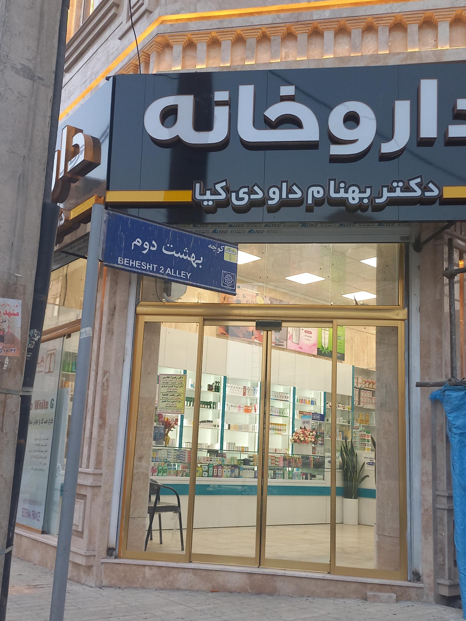 عکس داروخانه بهنام داودی کیا