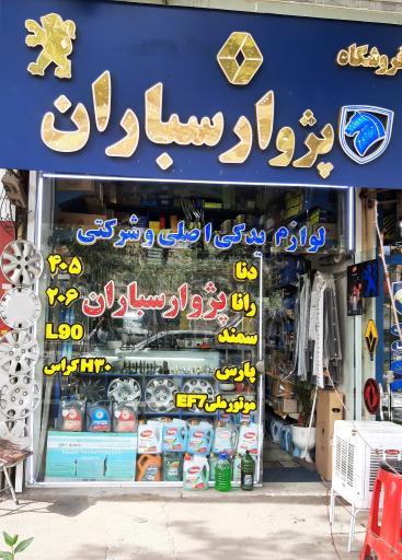 عکس فروشگاه لوازم یدکی ارسباران