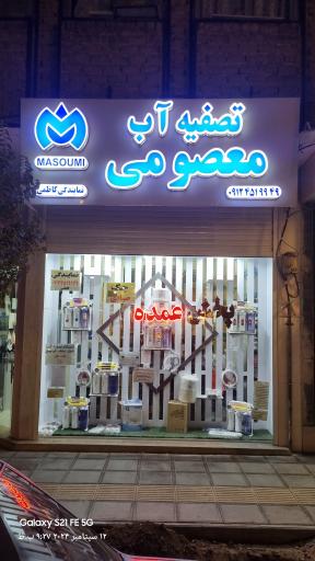 نمایندگی تصفیه آب کاظمی