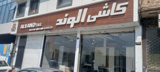 فروشگاه پایدار کاشی الوند