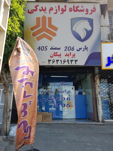 عکس لوازم یدکی تیموری مهر 