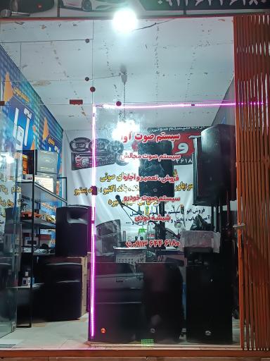 عکس سیستم صوت آوا