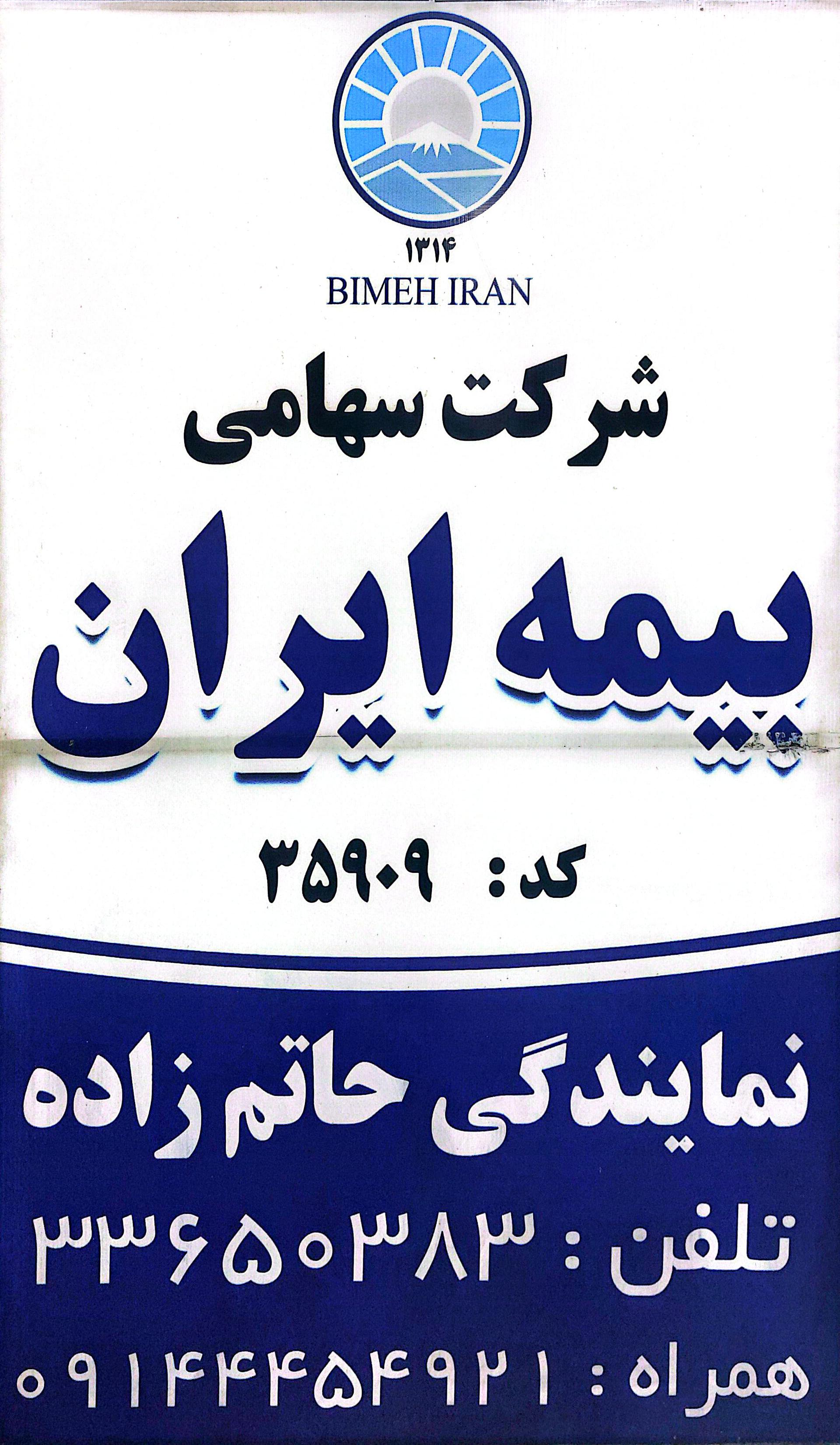 عکس بیمه ایران نمایندگی دکتر حاتم زاده