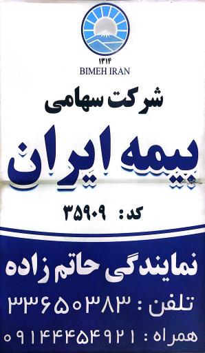 عکس بیمه ایران نمایندگی دکتر حاتم زاده