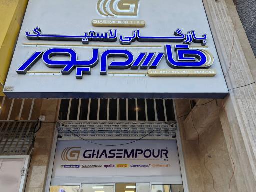 عکس بازرگانی لاستیک قاسم پور