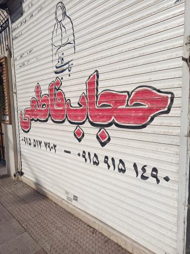 عکس حجاب فاطمی