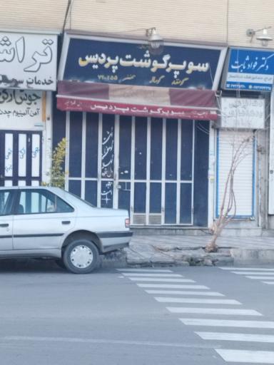 عکس سوپر گوشت پردیس