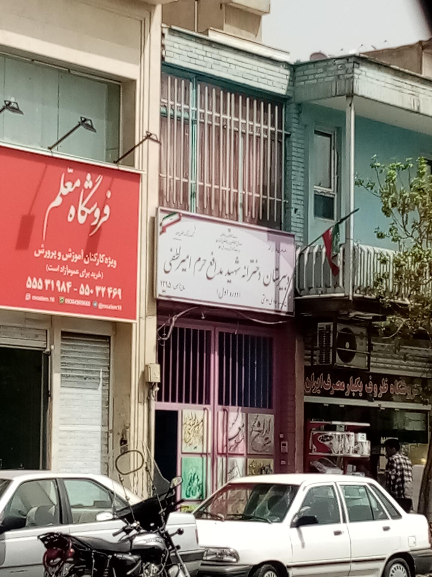 عکس دبیرستان دوره اول دخترانه شهید مدافع حرم امیر لطفی