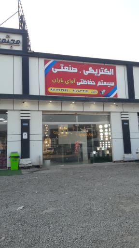 عکس الکتریکی صنعتی و سیستم حفاظتی آوای باران