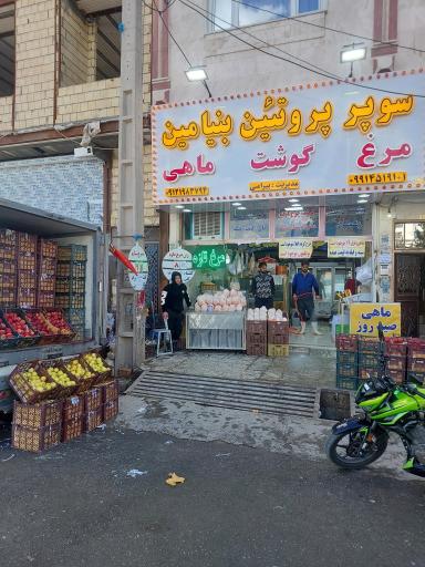 عکس سوپر پروتئین بنیامین