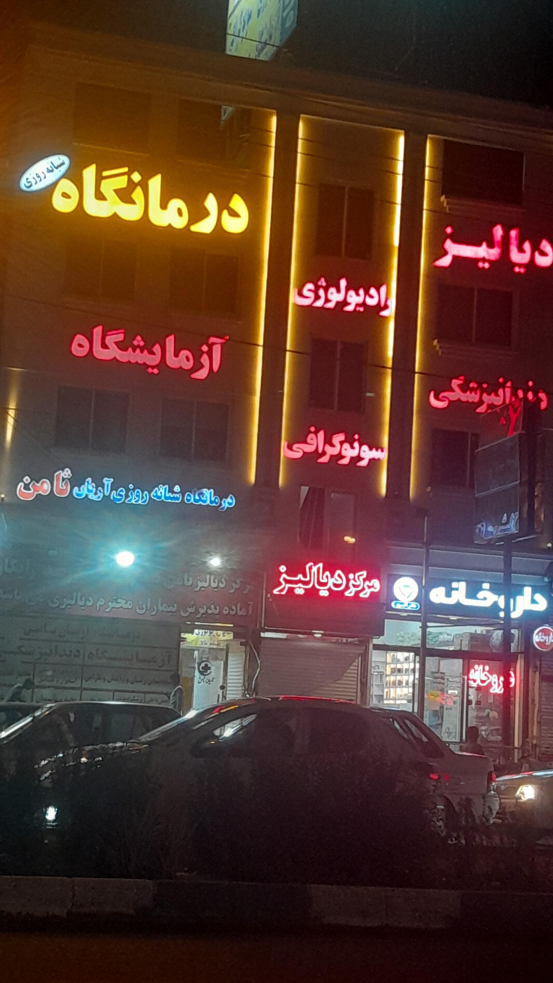 عکس درمانگاه شبانه روزی آریان ثامن