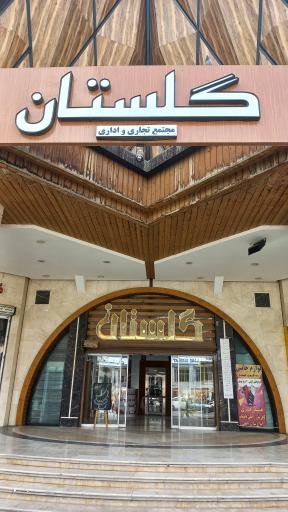 عکس مرکز تجاری گلستان