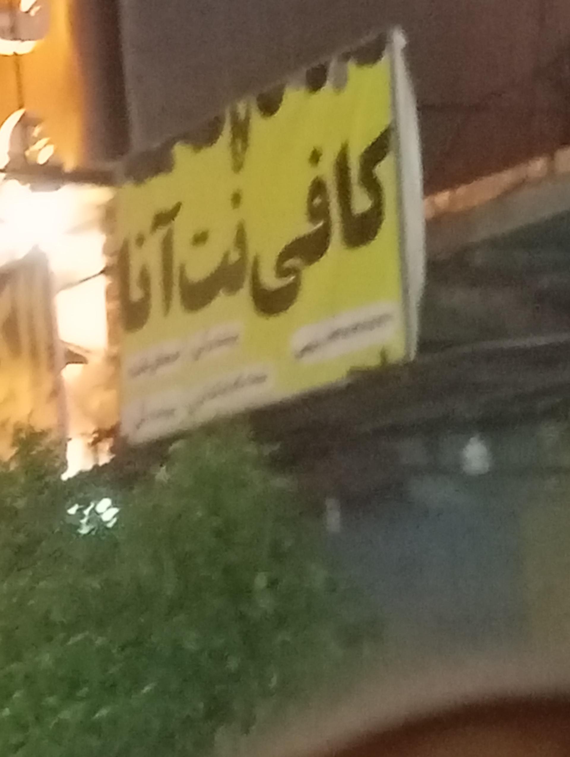 عکس کافی نت آنا