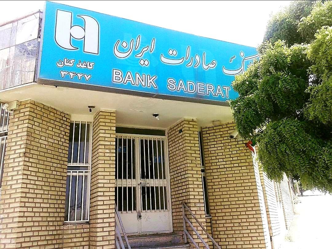 عکس بانک صادرات