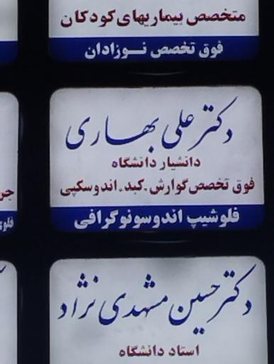 عکس مطب دکتربهاری